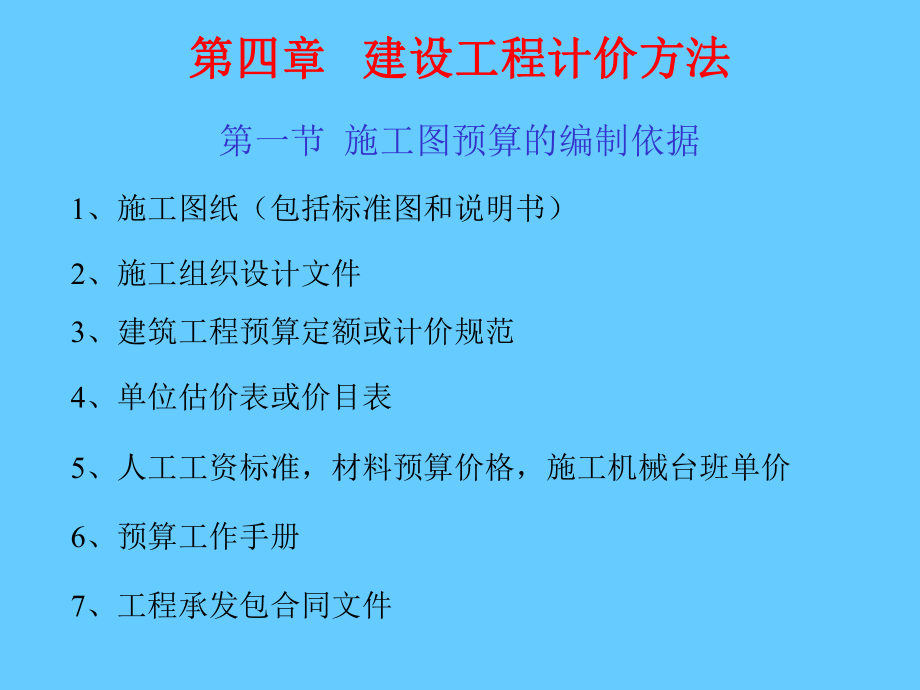 建设工程计价方法_第1页