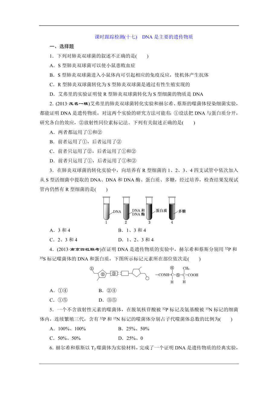 三維設(shè)計 高考一輪復(fù)習(xí) 生物(江西專版)課時跟蹤檢測 (8)_第1頁