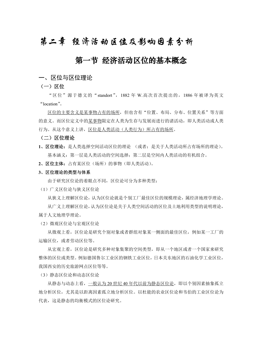 经济地理学讲义第2章经济活动区位及影响因素分析_第1页