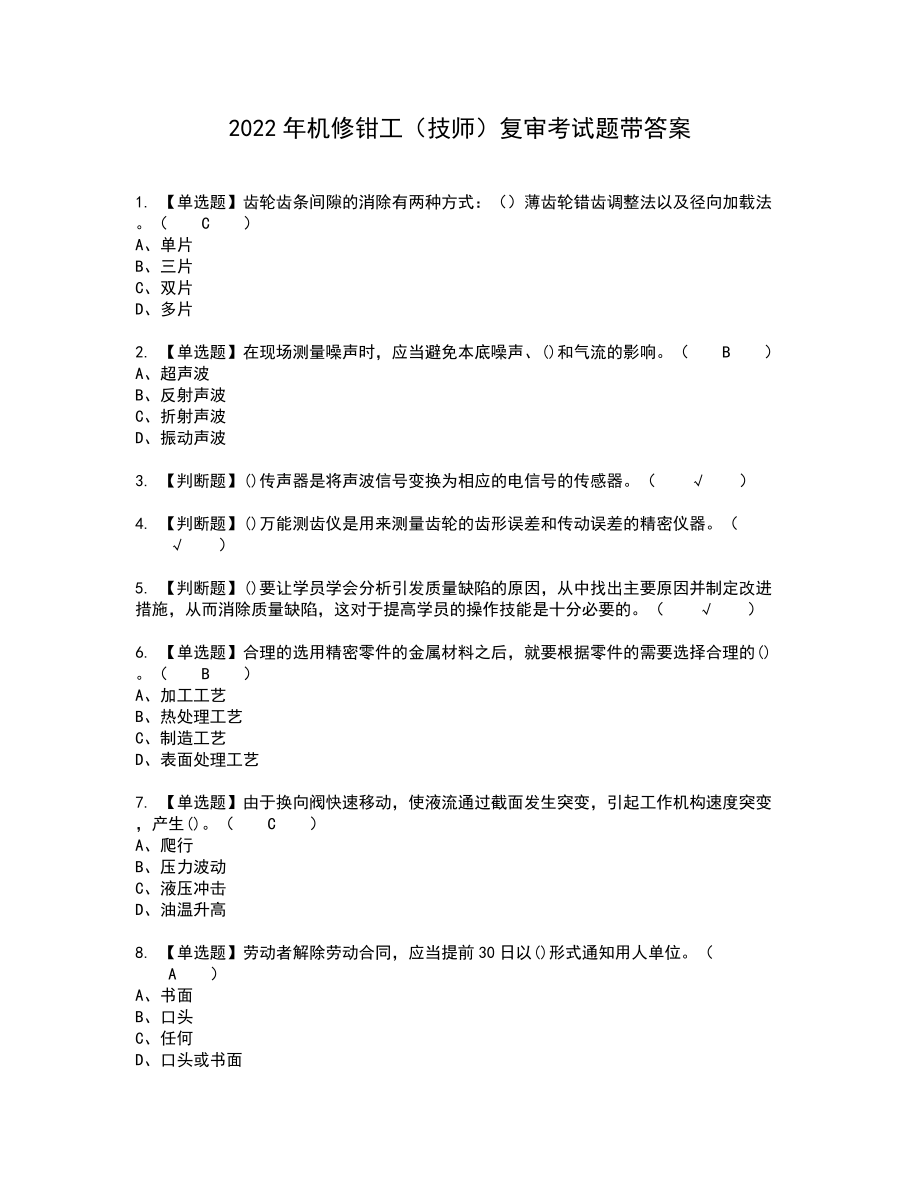 2022年机修钳工（技师）复审考试题带答案60_第1页