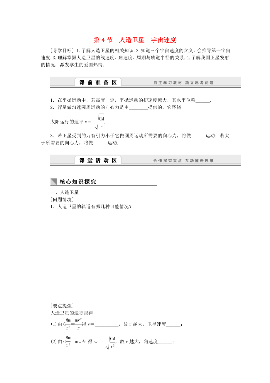 (課堂設(shè)計(jì))高中物理 3.4 人造衛(wèi)星 宇宙速度學(xué)案 教科版必修2_第1頁