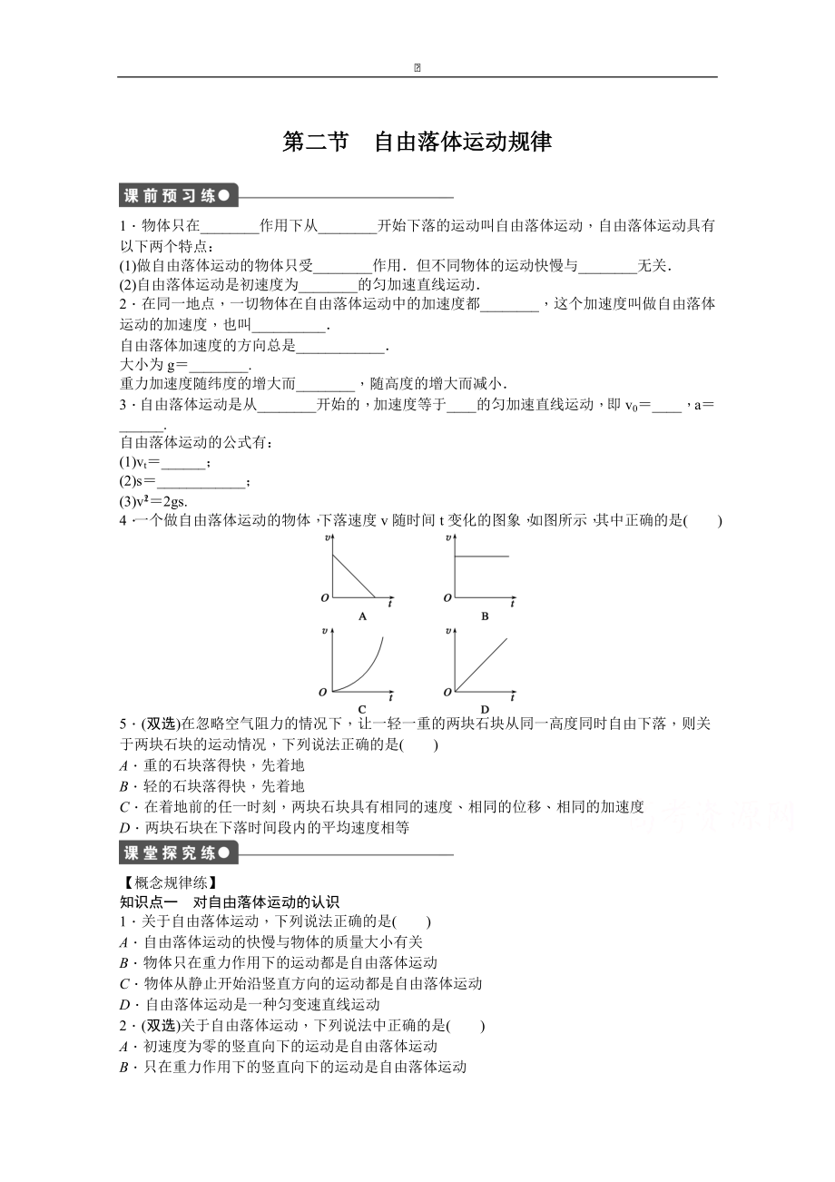 粵教版物理必修一作業(yè)：第2章 第2節(jié) 自由落體運(yùn)動(dòng)規(guī)律_第1頁(yè)