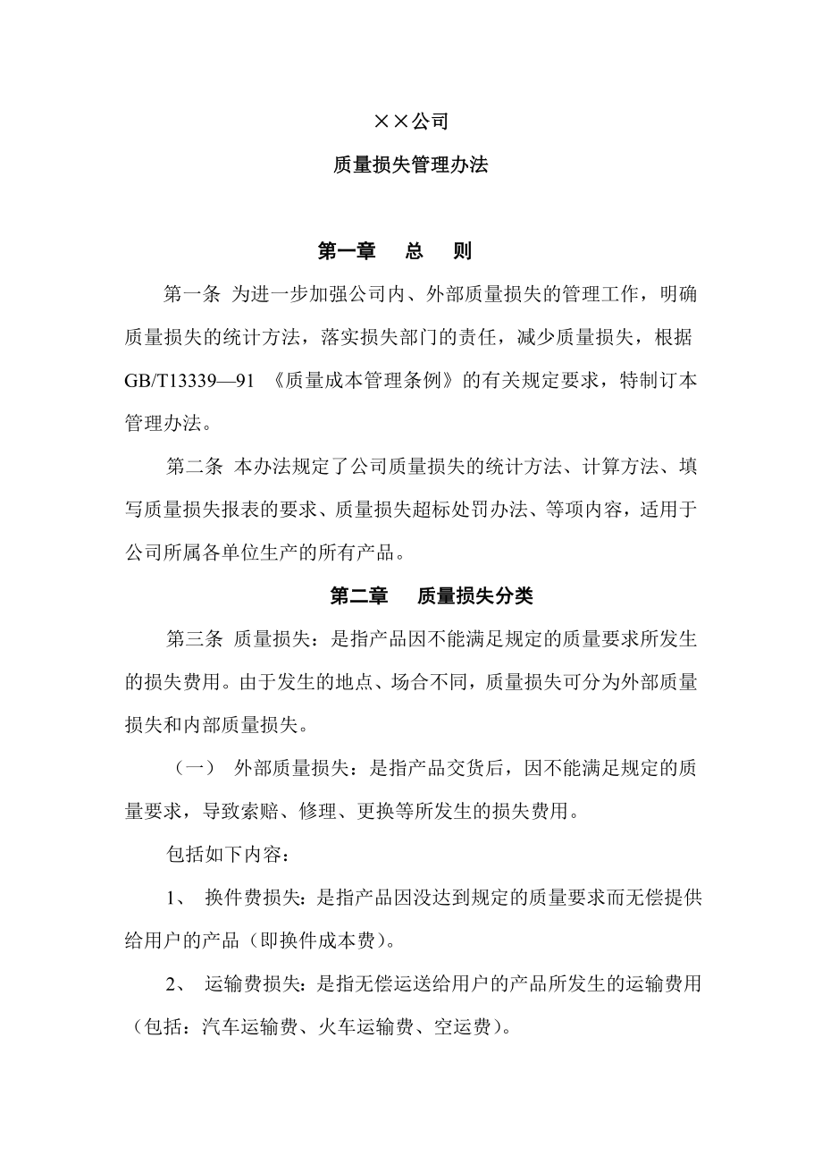 某公司质量损失管理办法_第1页