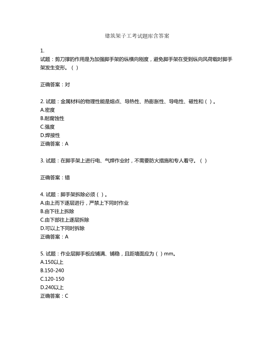 建筑架子工考试题库含答案第754期_第1页