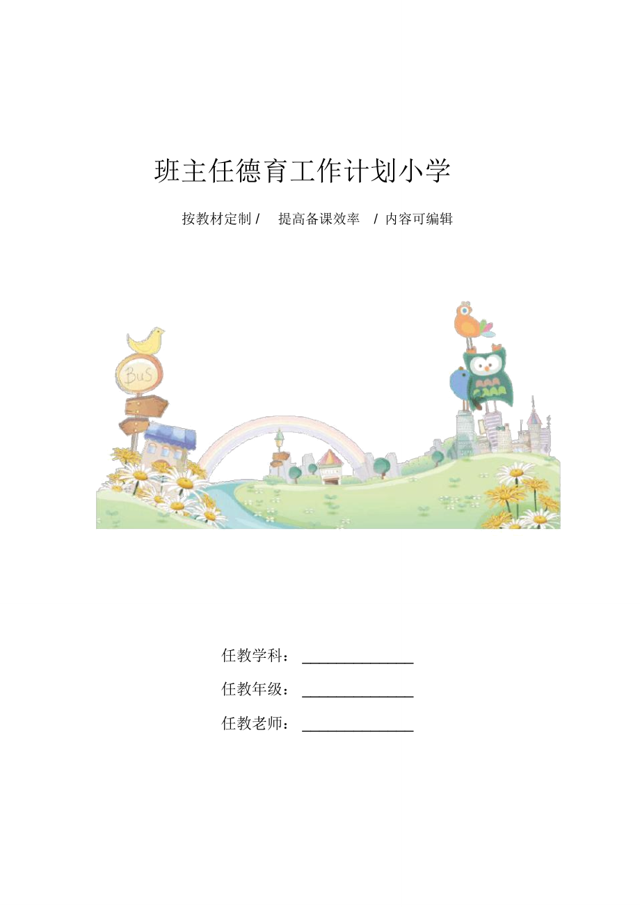 班主任德育工作计划小学4篇_第1页