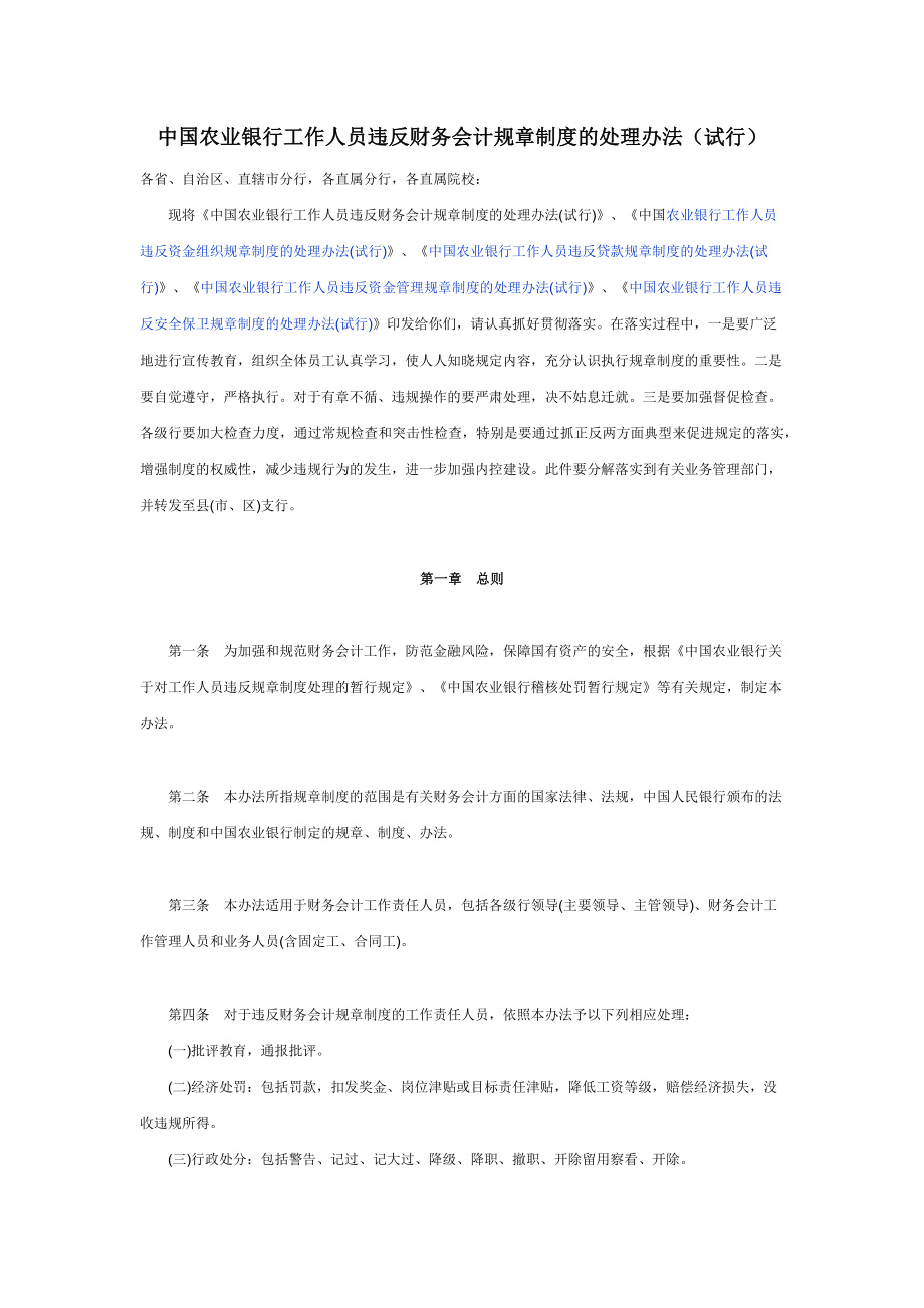 中国农业银行工作人员违反财务会计规章制度的处理办法_第1页