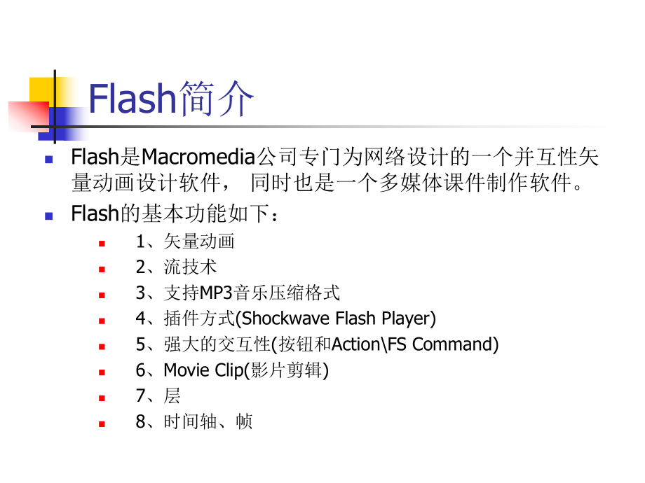 FLASH基本绘图分析ppt课件_第1页