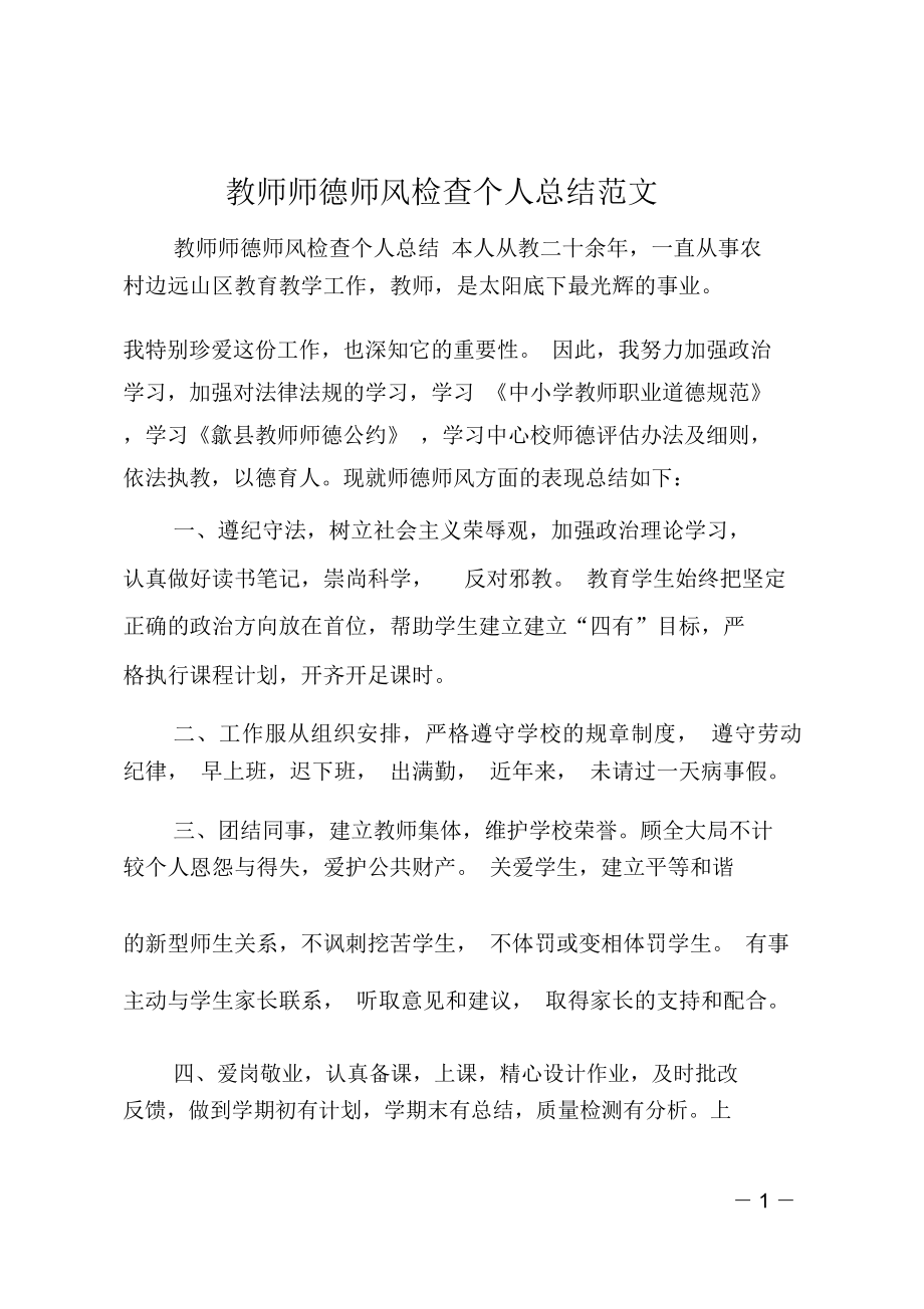 教师师德师风检查个人总结范文_第1页