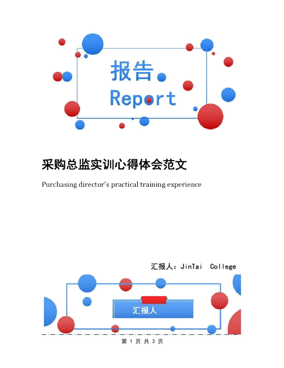 采购总监实训心得体会范文_第1页