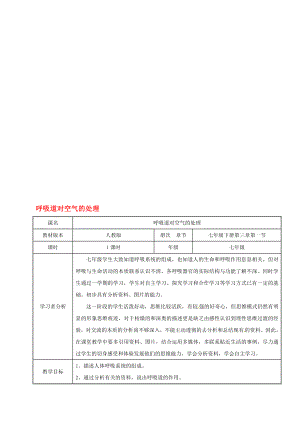 七年級(jí)生物下冊(cè) 431 呼吸道對(duì)空氣的處理教案1 新版新人教版.