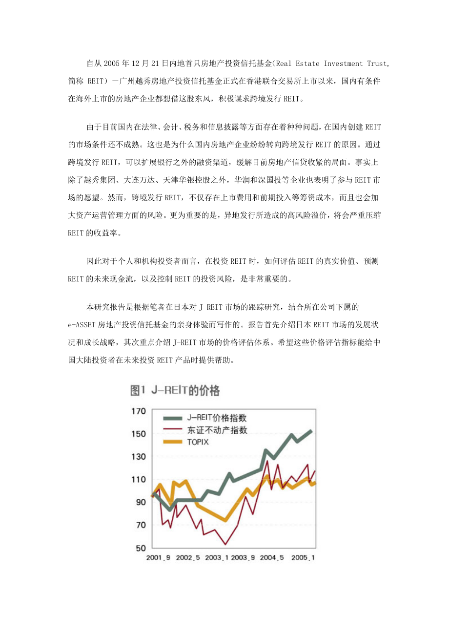 日本房地产信托基金市场的现状和成长策略_第1页