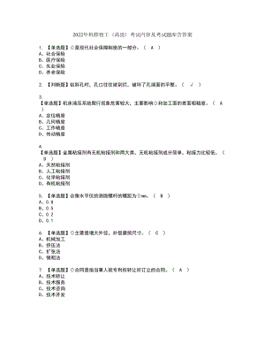 2022年机修钳工（高级）考试内容及考试题库含答案58