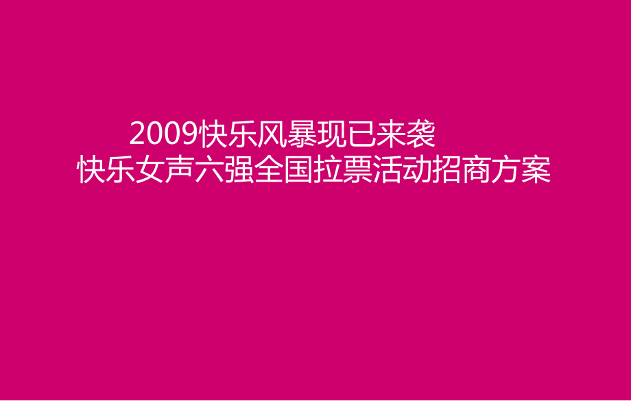 2009快乐女声南京见面会8月9日_第1页