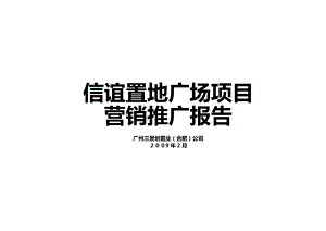 淮南信谊置地广场项目营销推广报告-96-2009年