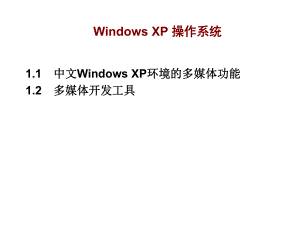 第一章：WindowsXP操作系统