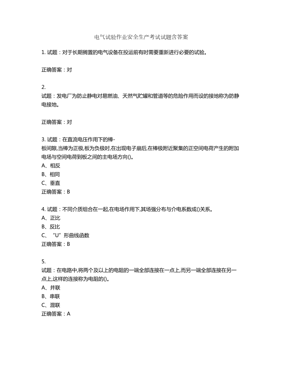 电气试验作业安全生产考试试题含答案第143期_第1页