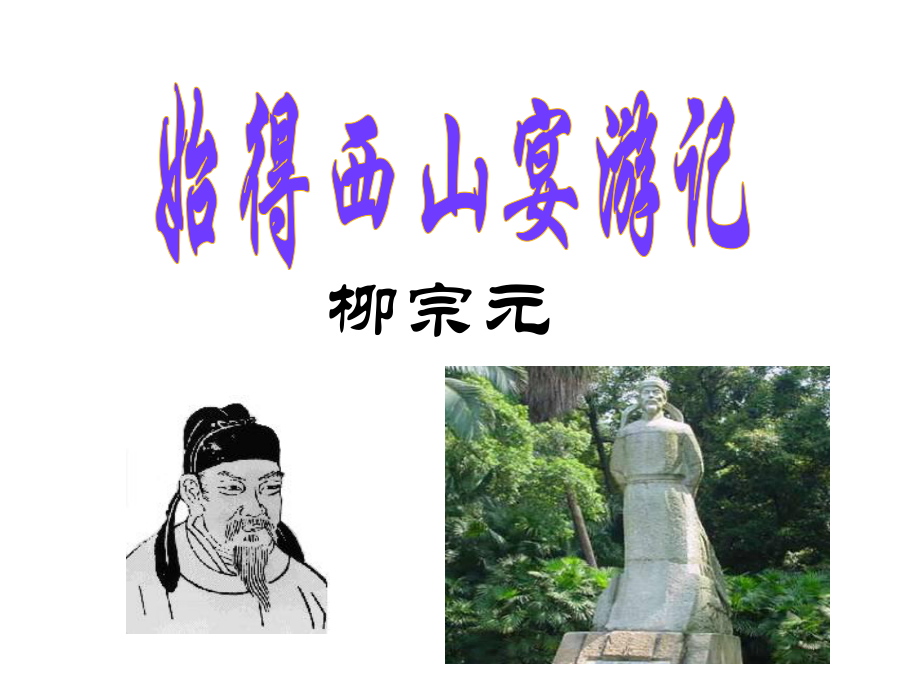 始得西山宴游记--学考复习-完整版ppt课件_第1页