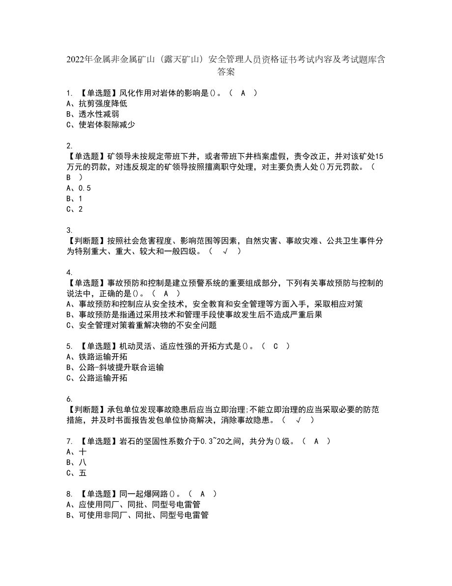 2022年金属非金属矿山（露天矿山）安全管理人员资格证书考试内容及考试题库含答案套卷系列59_第1页