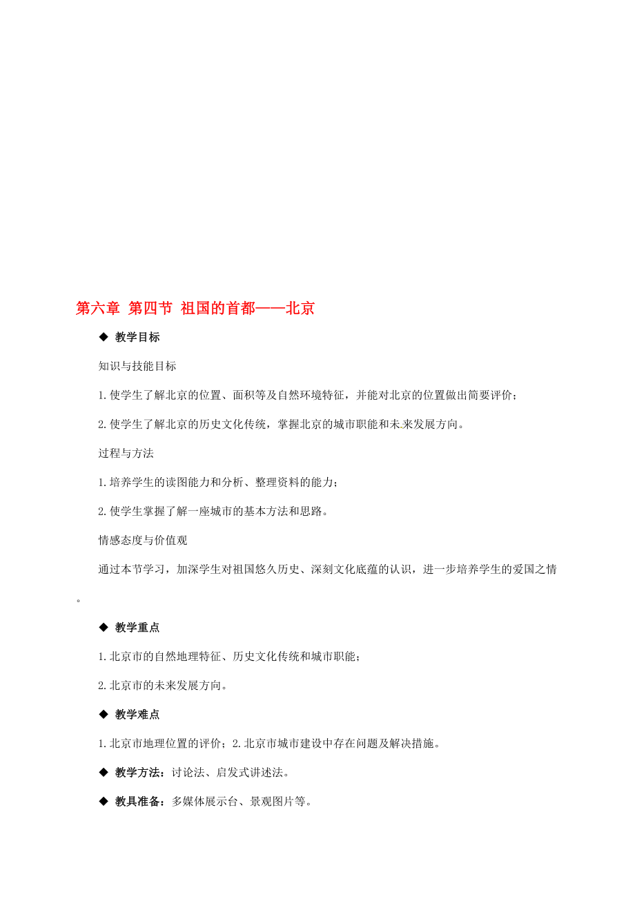 八年級地理下冊 第6章 第4節(jié) 祖國的首都——北京教案 新版新人教版._第1頁