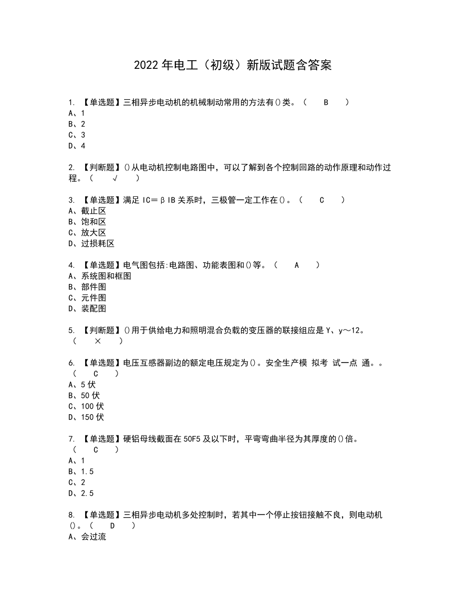 2022年电工（初级）新版试题含答案92_第1页