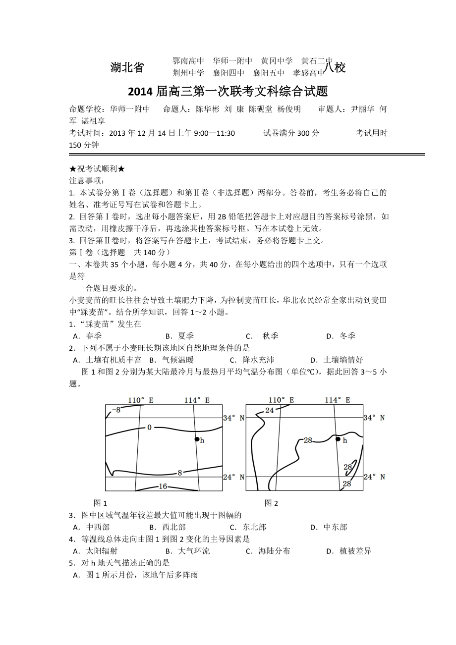 湖北省八校2014屆高三12月第一次聯(lián)考 文科綜合 Word版含答案_第1頁