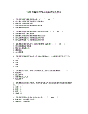 2022年煤矿探放水新版试题含答案96