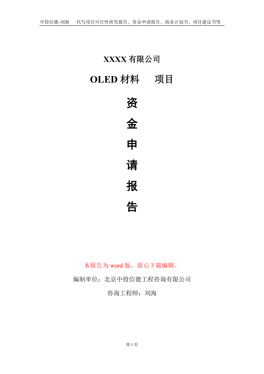 OLED材料 　项目资金申请报告写作模板+定制代写_第1页