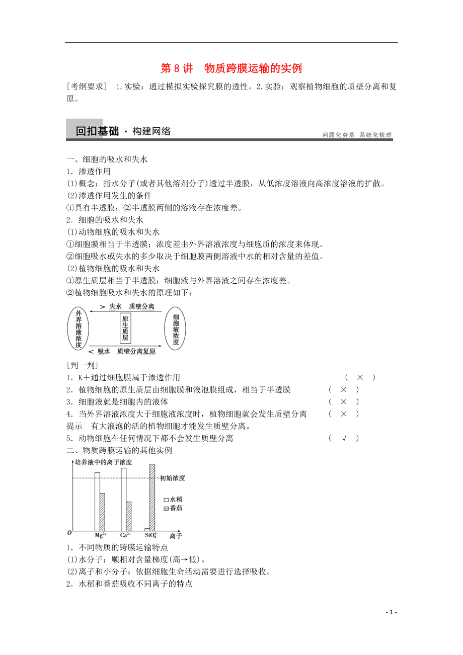 高考生物大一輪復習 第二單元 第8講 物質跨膜運輸的實例教案_第1頁