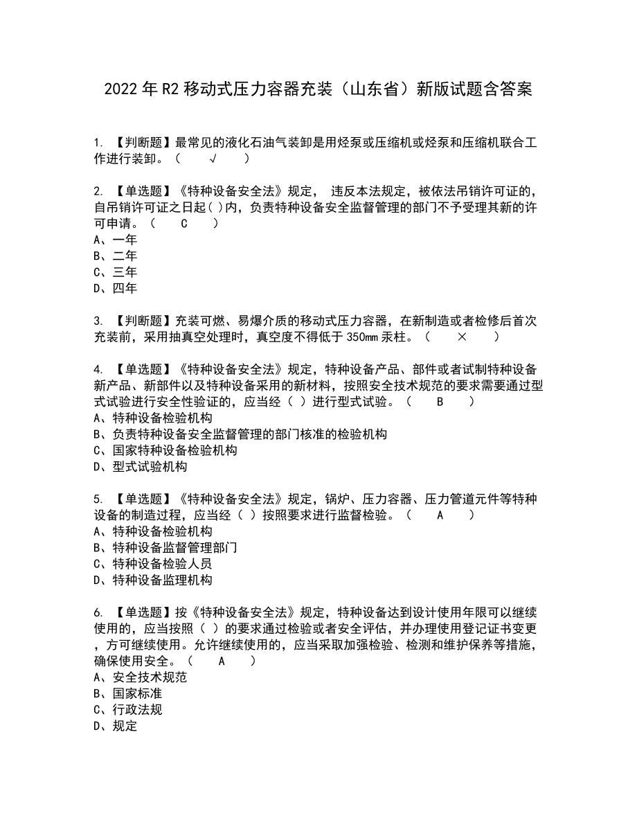 2022年R2移动式压力容器充装（山东省）新版试题含答案64_第1页