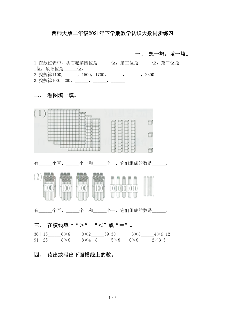 西师大版二年级下学期数学认识大数同步练习_第1页