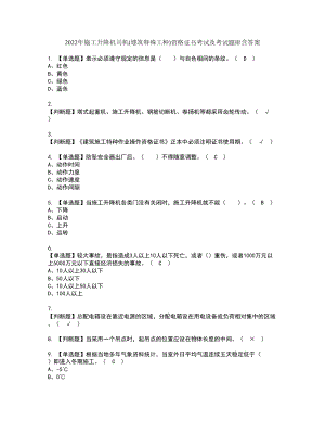 2022年施工升降机司机(建筑特殊工种)资格证书考试及考试题库含答案第96期