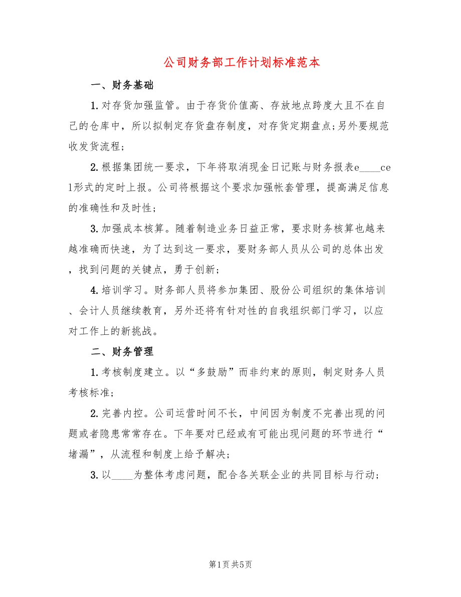 公司财务部工作计划标准范本_第1页