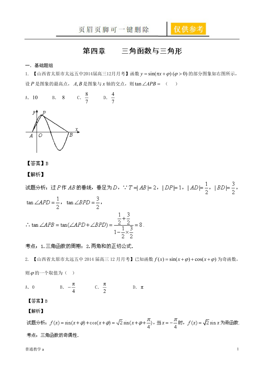 江西高考数学二轮复习小题精做系列之三角函数与三角形3教学借鉴_第1页