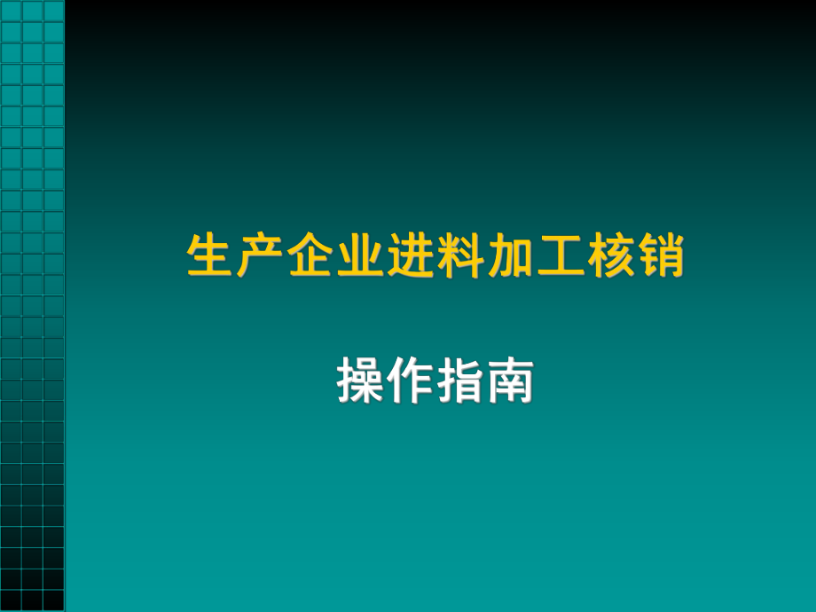 生产企业进料加工核销_第1页