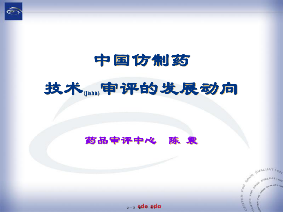中国仿制药技术审评的发展动向--药品审评中心陈震上海-.11.17课件_第1页