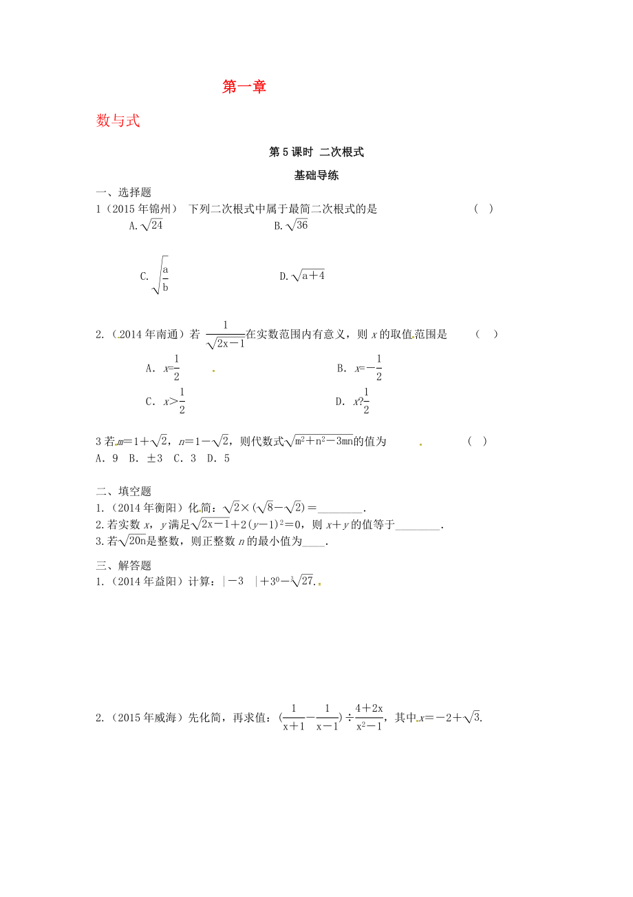 中考数学复习 第一单元 数与式 第5课时 二次根式同步训练._第1页