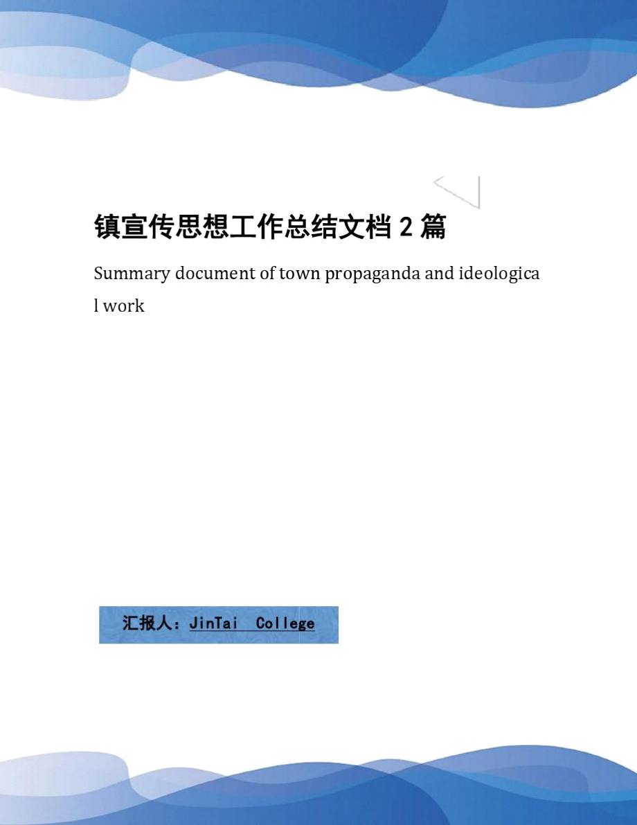 镇宣传思想工作总结文档2篇_第1页