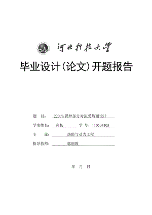 220th锅炉部分对流受热面设计开题报告