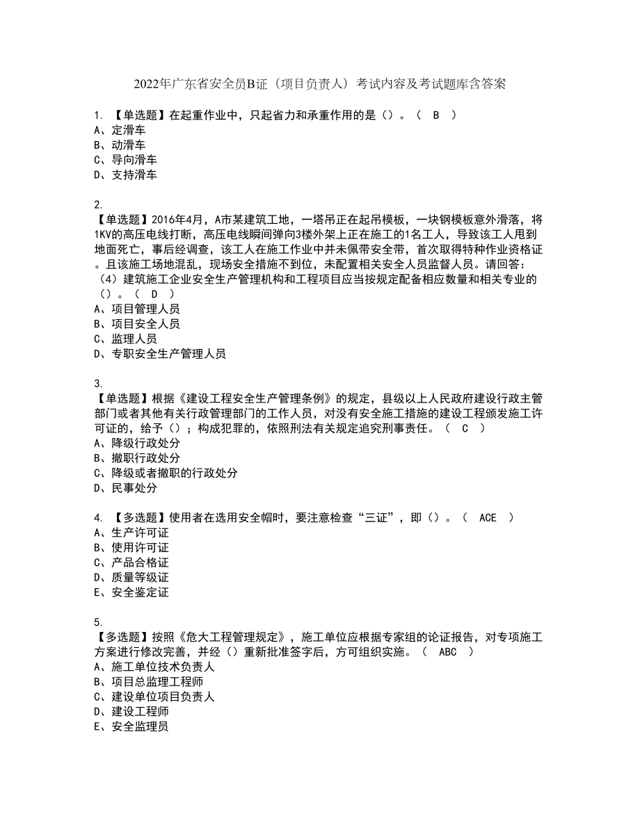 2022年广东省安全员B证（项目负责人）考试内容及考试题库含答案87_第1页