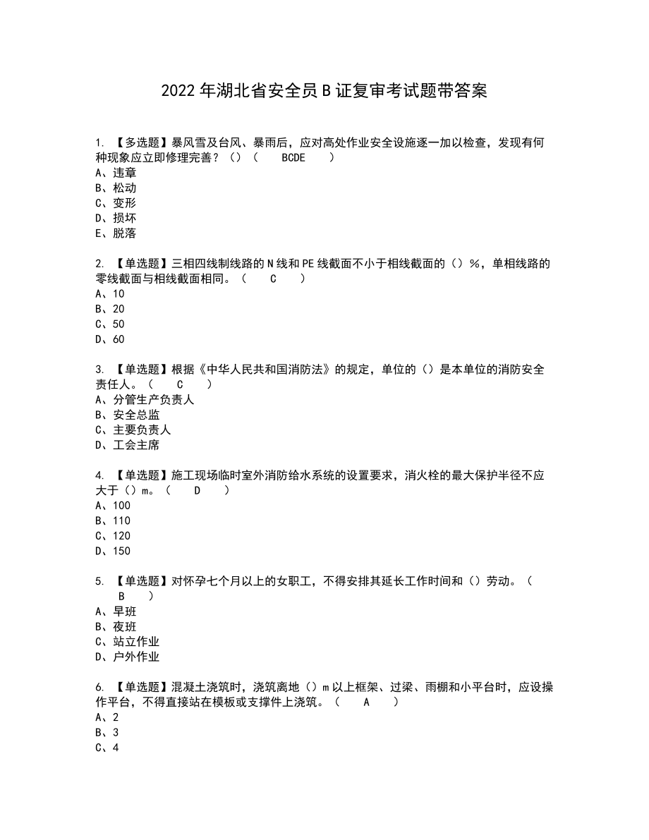 2022年湖北省安全员B证复审考试题带答案90_第1页