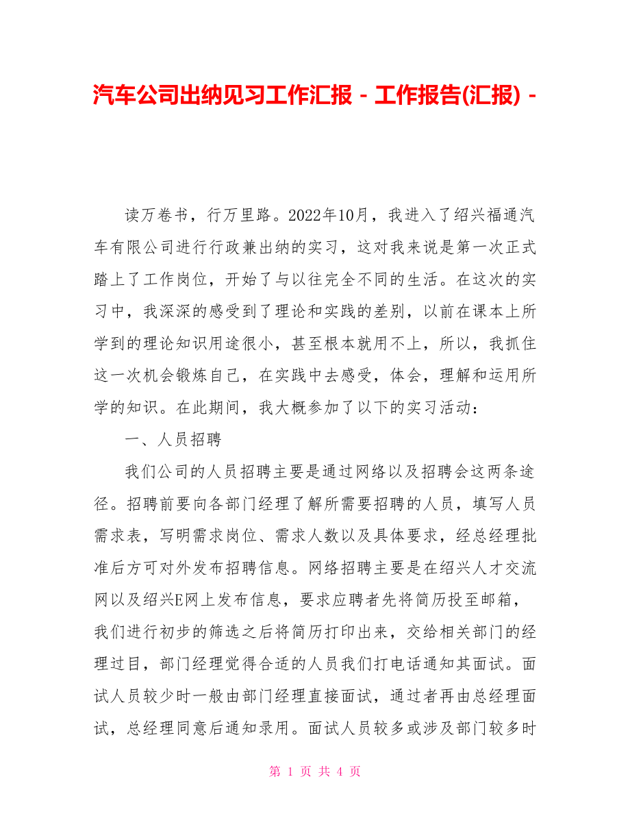 汽车公司出纳见习工作汇报_第1页