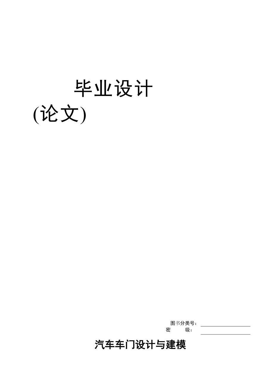 汽車車門設計與建模_第1頁