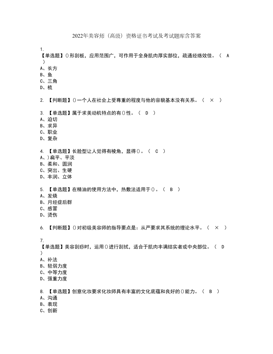 2022年美容师（高级）资格证书考试及考试题库含答案第72期_第1页