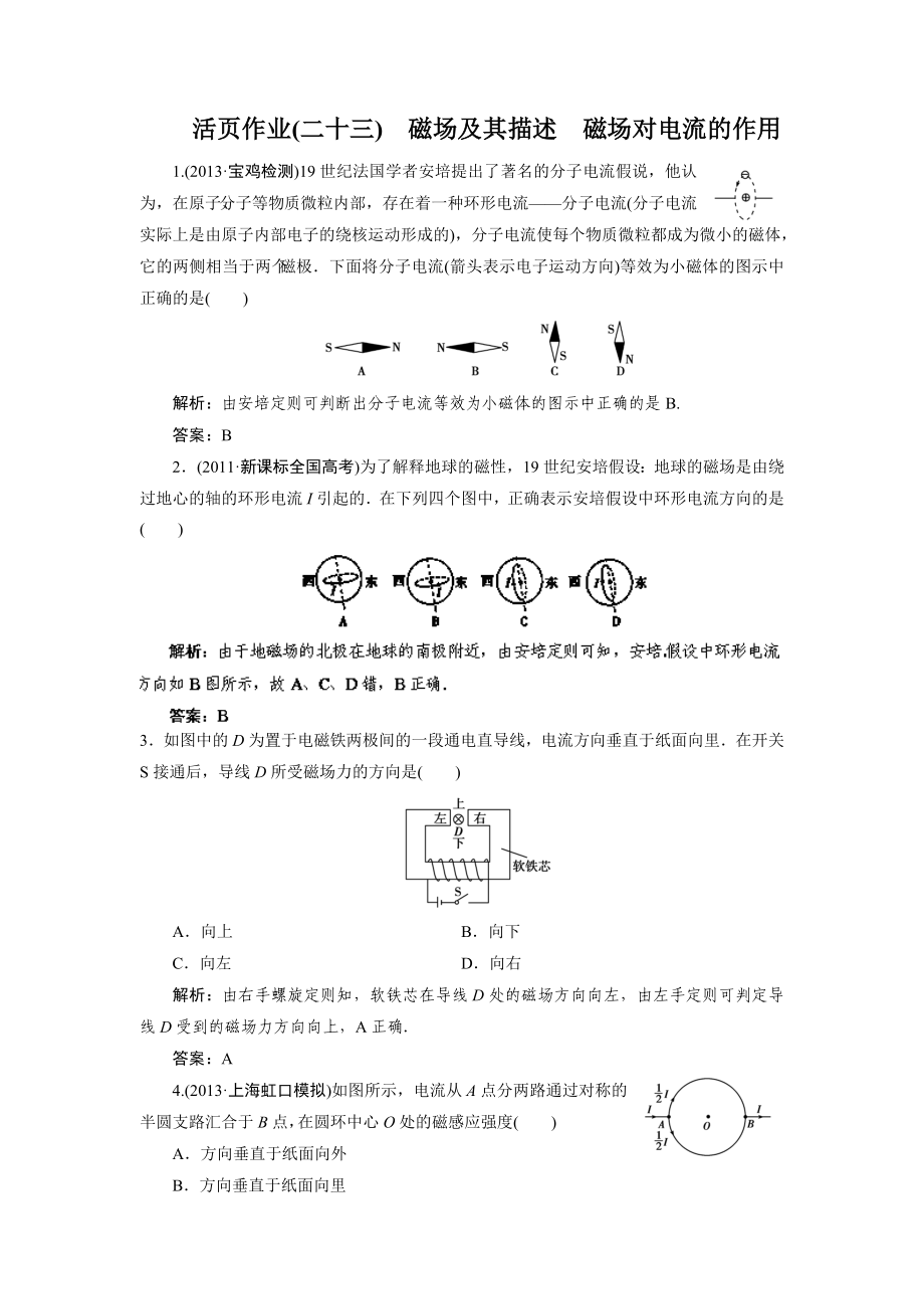 活頁(yè)作業(yè)23 磁場(chǎng)及其描述 磁場(chǎng)對(duì)電流的作用 Word版含解析_第1頁(yè)