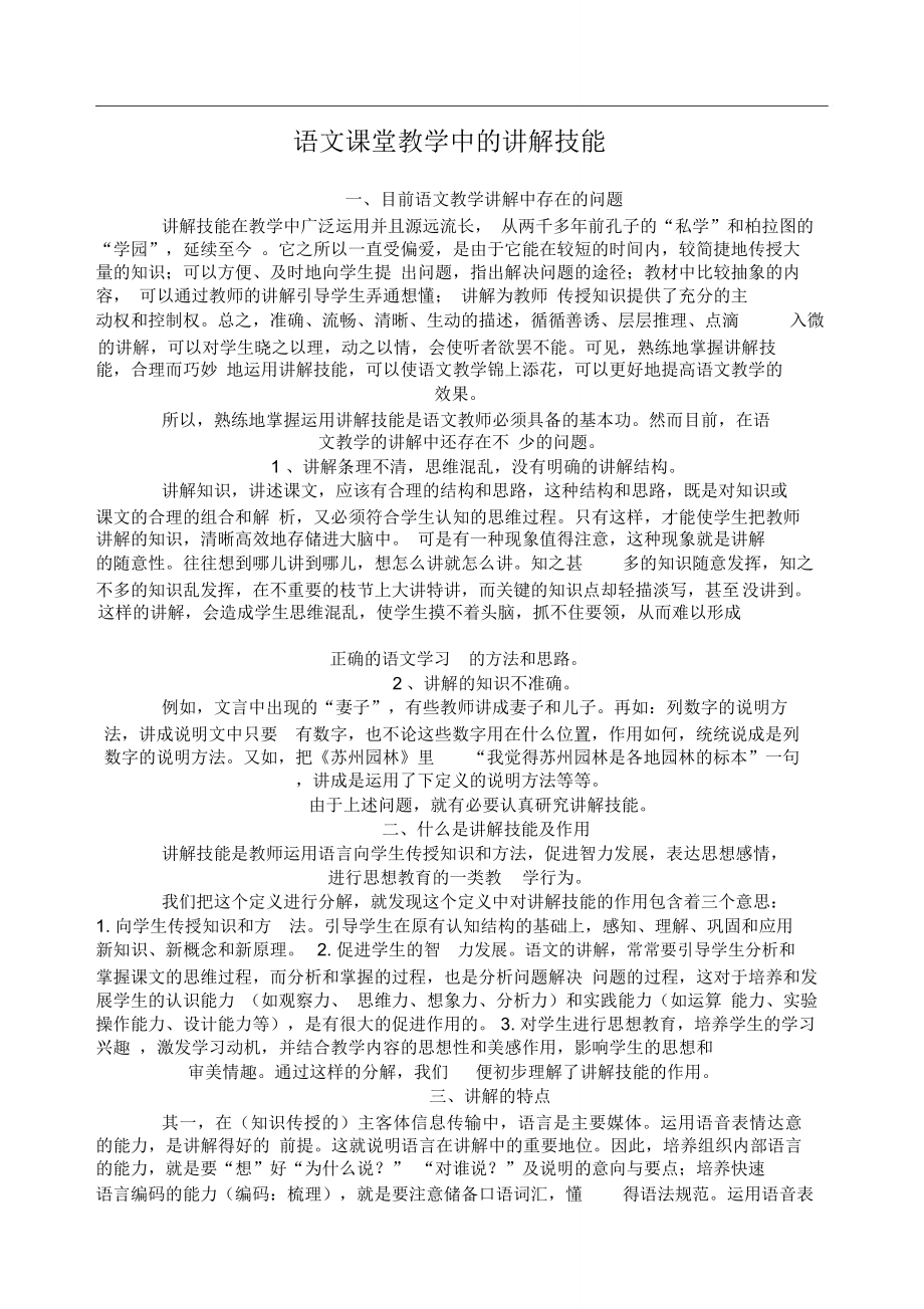 语文课堂教学中的讲解技能_第1页