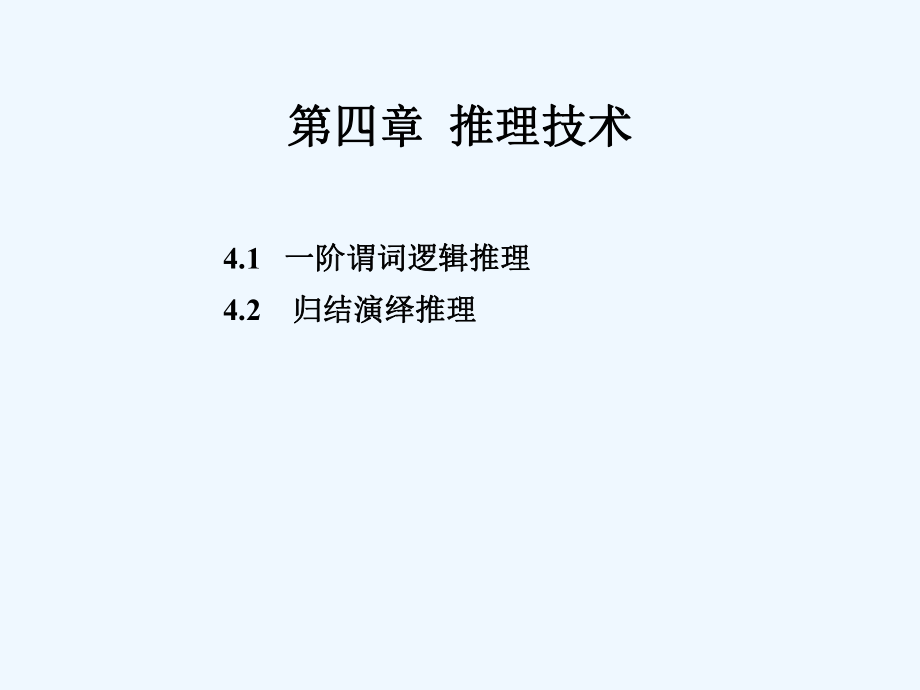 第四章推理技术谓词逻辑ppt课件_第1页