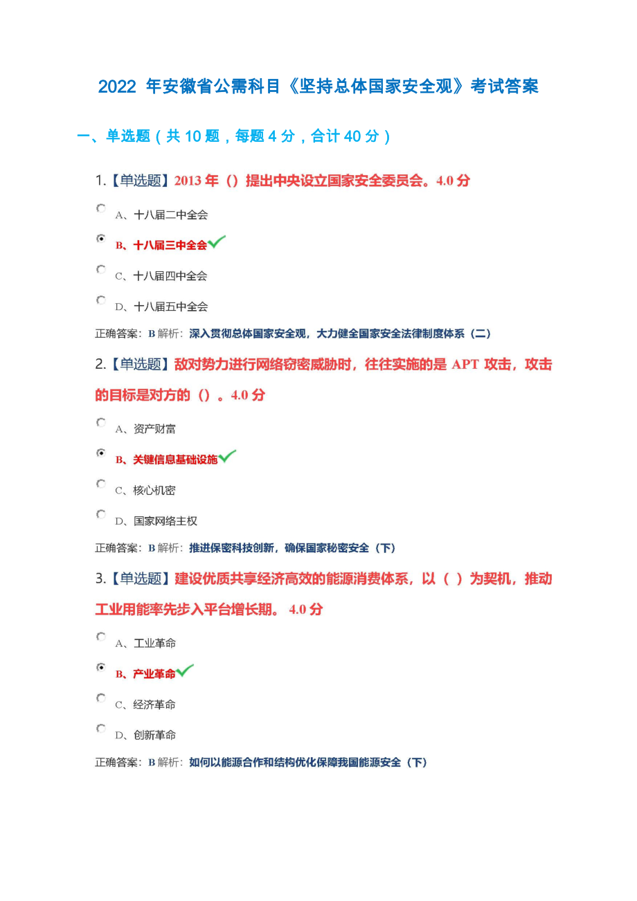 2022 年安徽省公需科目+《堅持總體國家安全觀》考試+滿分答案_第1頁