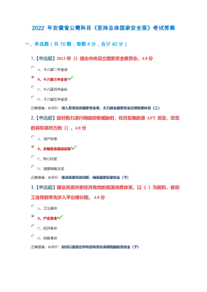 2022 年安徽省公需科目+《堅(jiān)持總體國(guó)家安全觀》考試+滿分答案