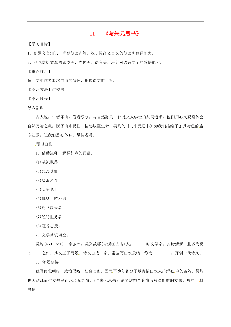 河北省邢臺市八年級語文上冊第三單元11與朱元思書學(xué)案無答案新人教版_第1頁