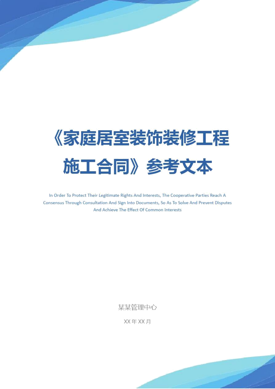 《家庭居室裝飾裝修工程施工合同》參考文本_第1頁